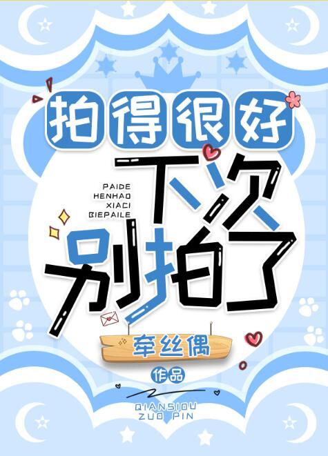 拍的好下次不许再拍了