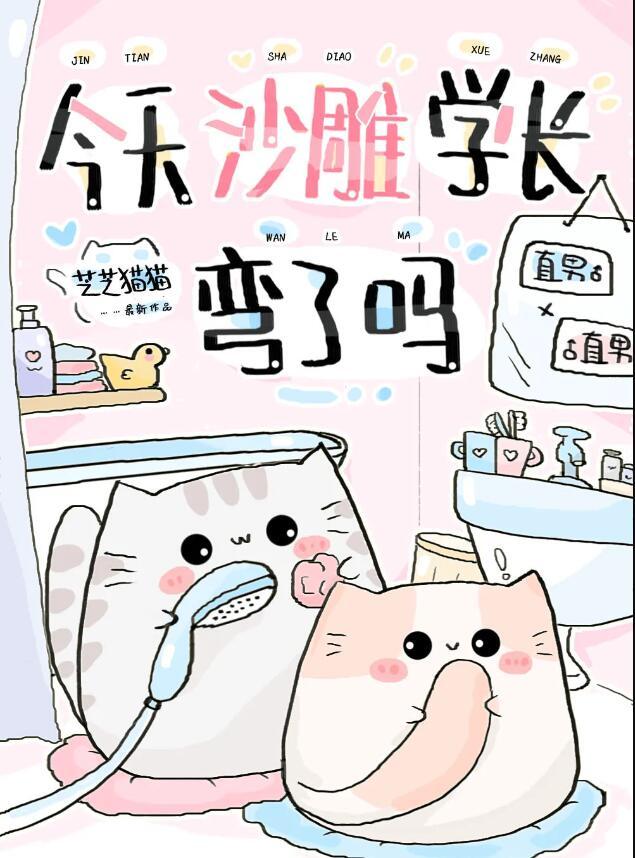 今天沙雕学长弯了吗57章