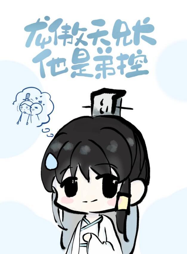 龙傲天兄长他是弟控by