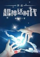 神话时代的宇宙景观