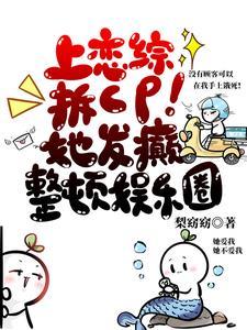 上恋爱综艺翻车后