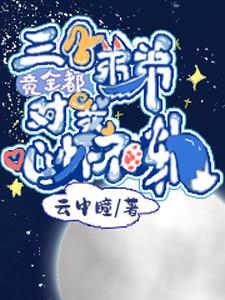 弟弟摸姐姐头是否太过亲密