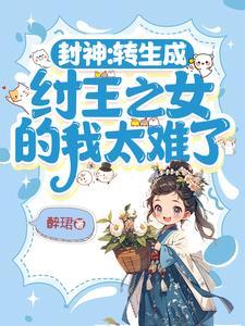 封神之重生纣王