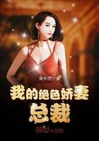 我的绝色总裁老婆最新更新