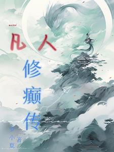 凡人修仙传!