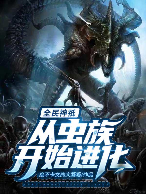 全民神祗从虫族开始进化 透心凉