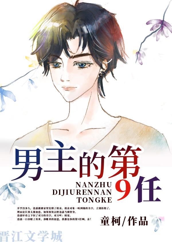 男主的第9任剧透