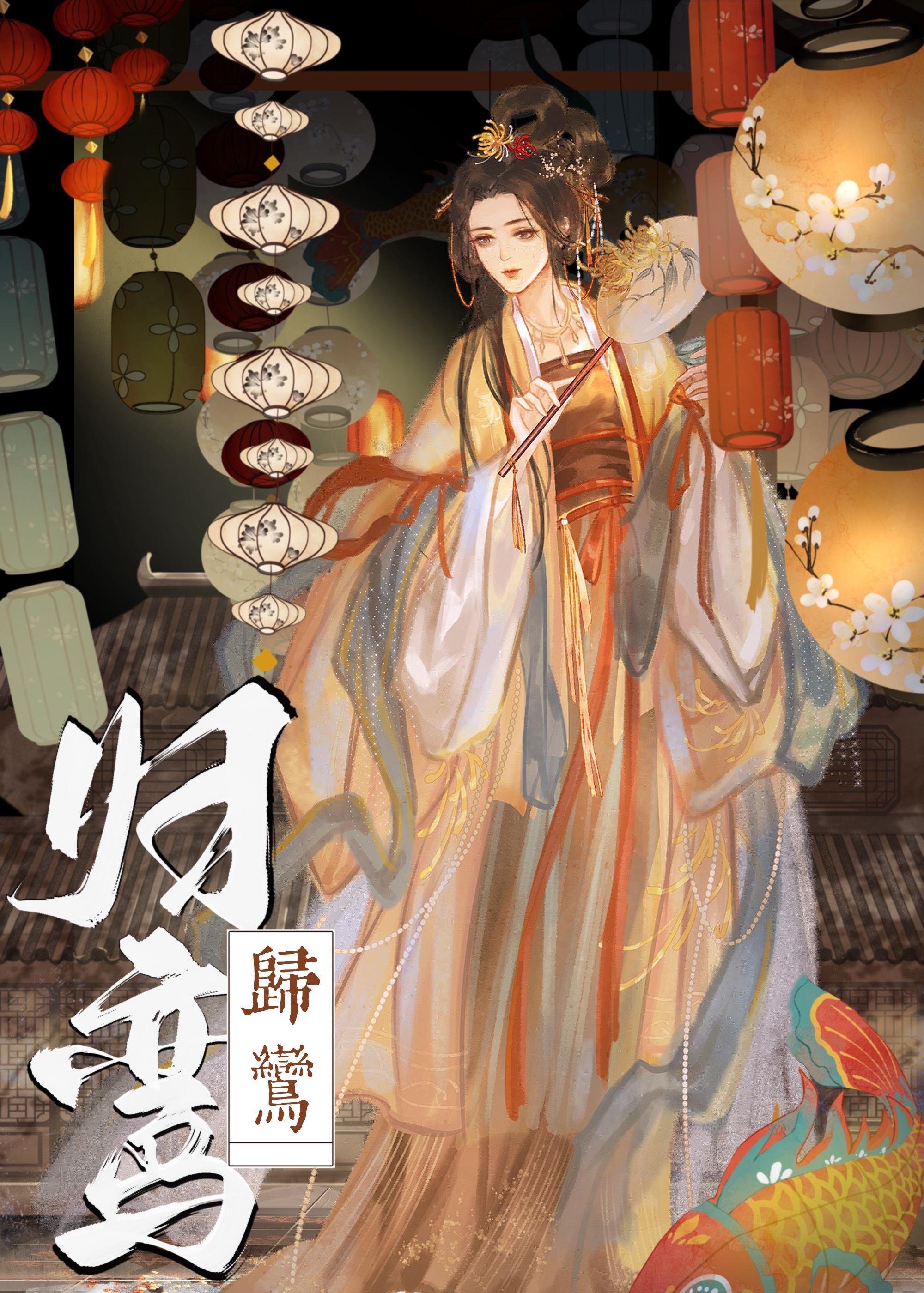 归鸾团子来袭全文阅读