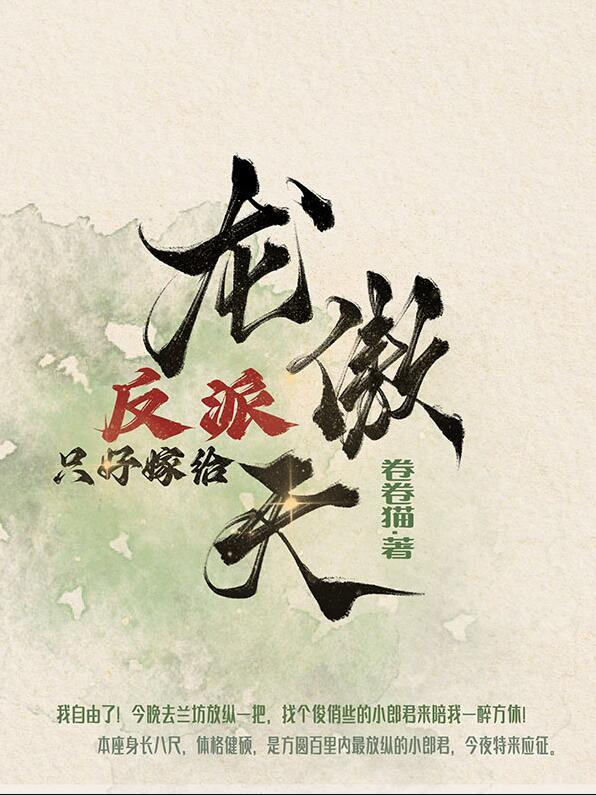 反派亲自嫁给龙傲天TXT最新章节