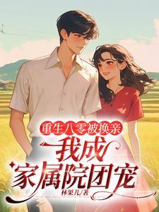 重生八零农家小俏媳免费阅读全文