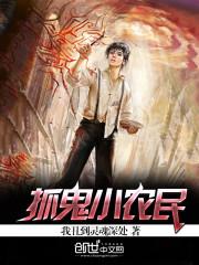 抓鬼小农民txt全本