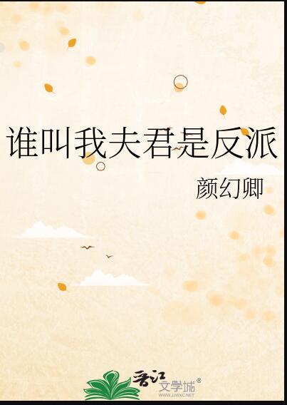 她叫我夫君我怎么叫她