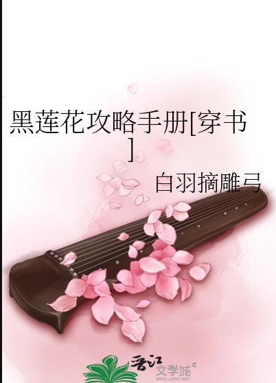 黑莲花攻略手册免费漫画看漫画