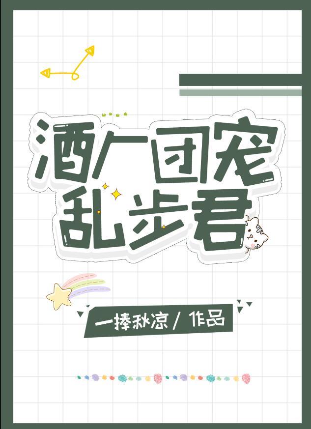 酒厂团宠乱步君的118