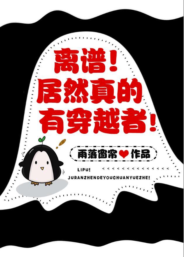 离谱!真有穿越者?雨落窗帘番外合集