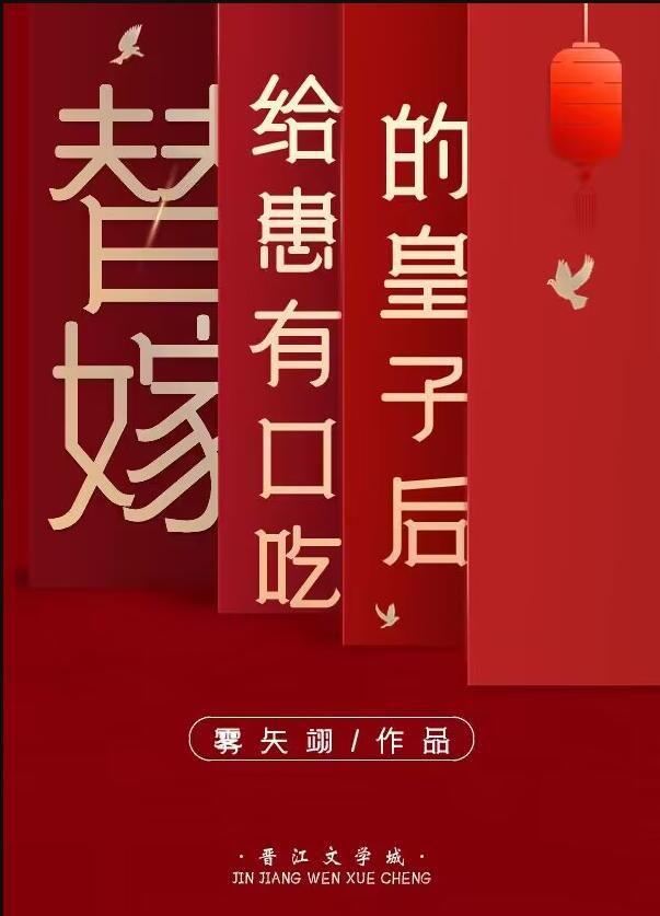 替嫁皇后总想逃免费阅读全文