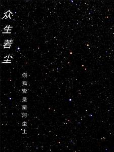 众生皆尘埃下一句