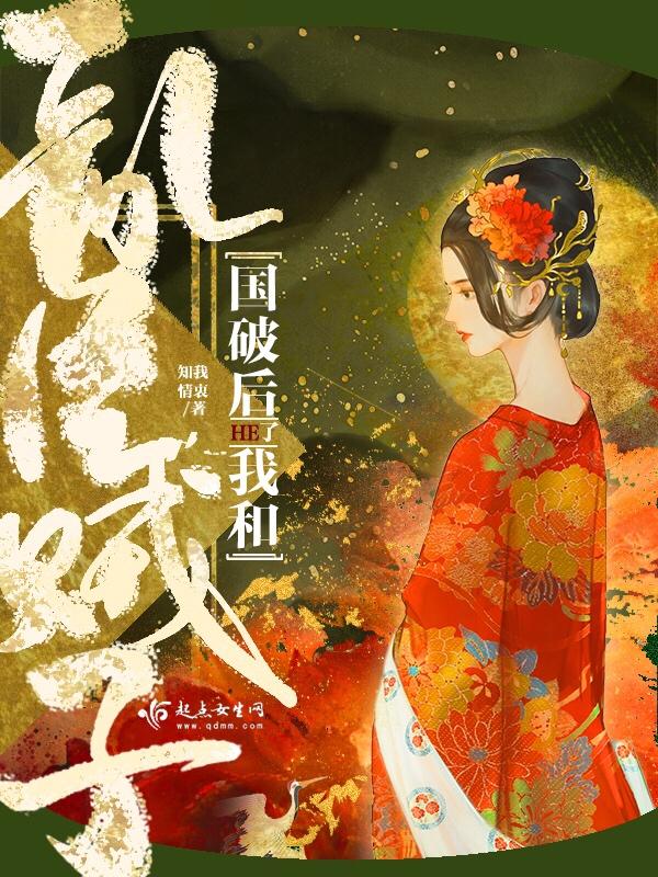 国破后我和乱臣贼子he了简介