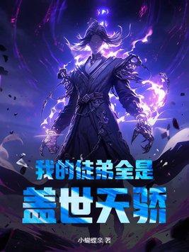 我的徒弟都是
