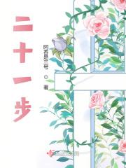 二十一步广场舞最简单三个步