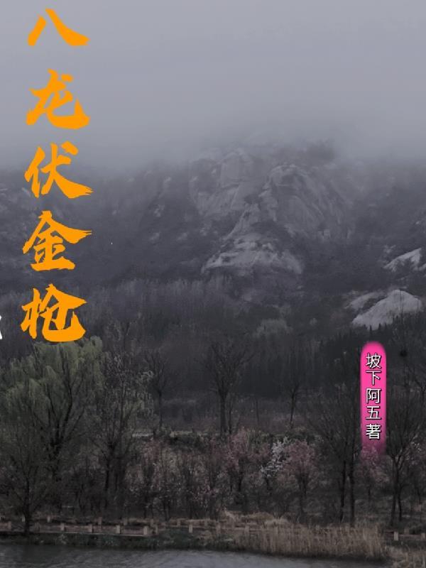 八龙伏金枪gl