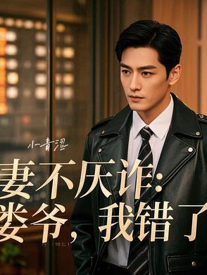 妻不厌诈娄爷我错了配音演员