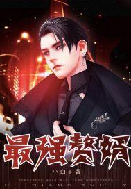 都市最强赘婿