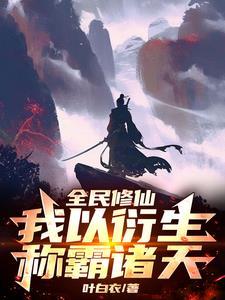 有没有全民修仙的
