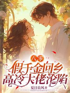 八零万元户假千金