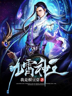 九霄神王动漫第4季最新章节