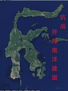 重生南洋抗战