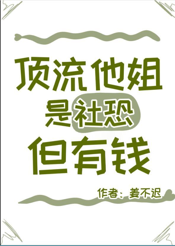 但有钱 作者姜不迟