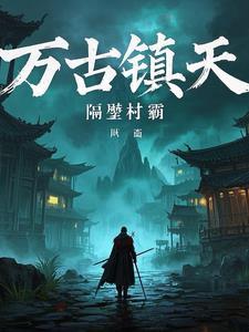 万古镇天秦风动漫免费观看最新章节