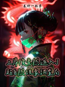 超自然调查科