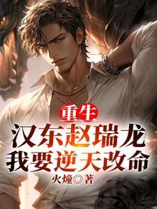 重生汉东赵瑞龙我要逆天改命火燑