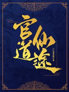 官场纵横之张华的崛起之路