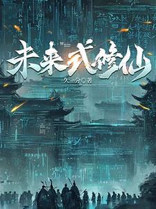 赛博仙人会梦见量子大道吗柯晓