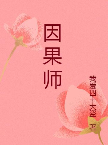 因果师兄全文免费阅读