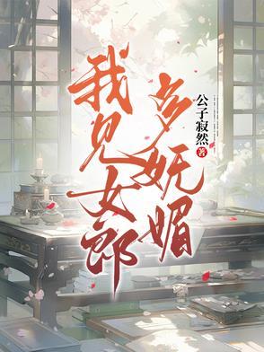 我见女郎多妩媚txt资源链接