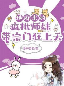 带宗门狂上天3k中文网