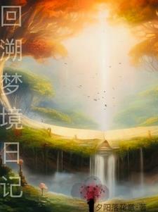 回溯梦境日记作文