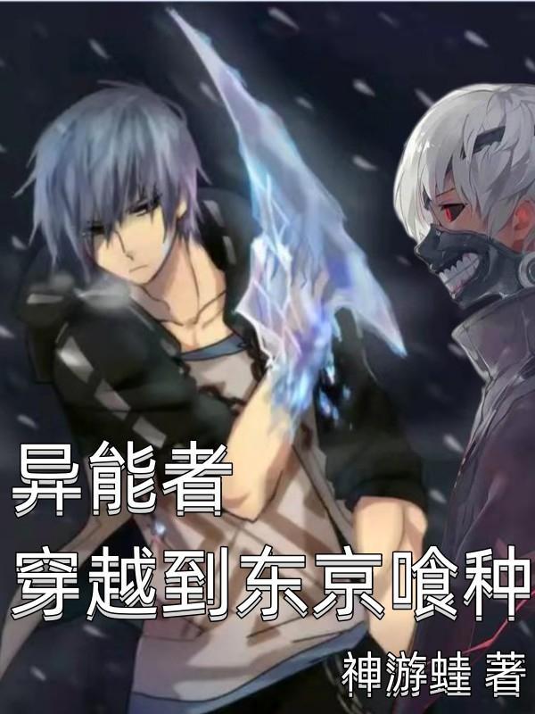 喰种开局无敌