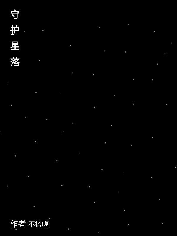守护星落九宫