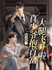 断亲吧真少爷抱首富大腿飞升啦txt