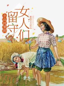小山村里的留守女人们楼红英齐梁