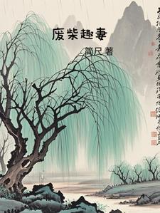 废柴的宠妻日常
