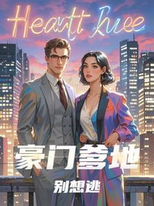 豪门宠婚总裁爹地太嚣张