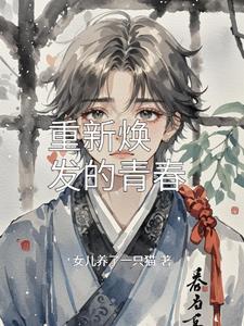 重新焕发青春活力