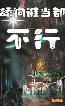 只要舔狗当的好