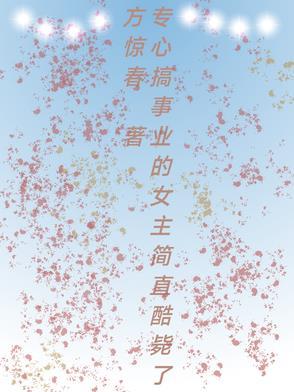 女人专心搞事业的图片